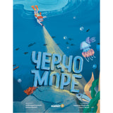 Книга "Черно море"