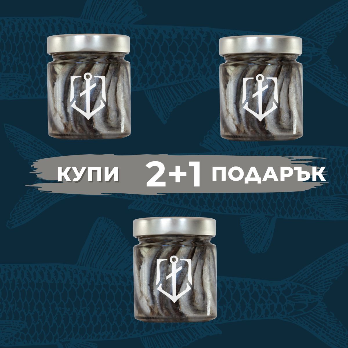 Маринована Хамсия – 2+1