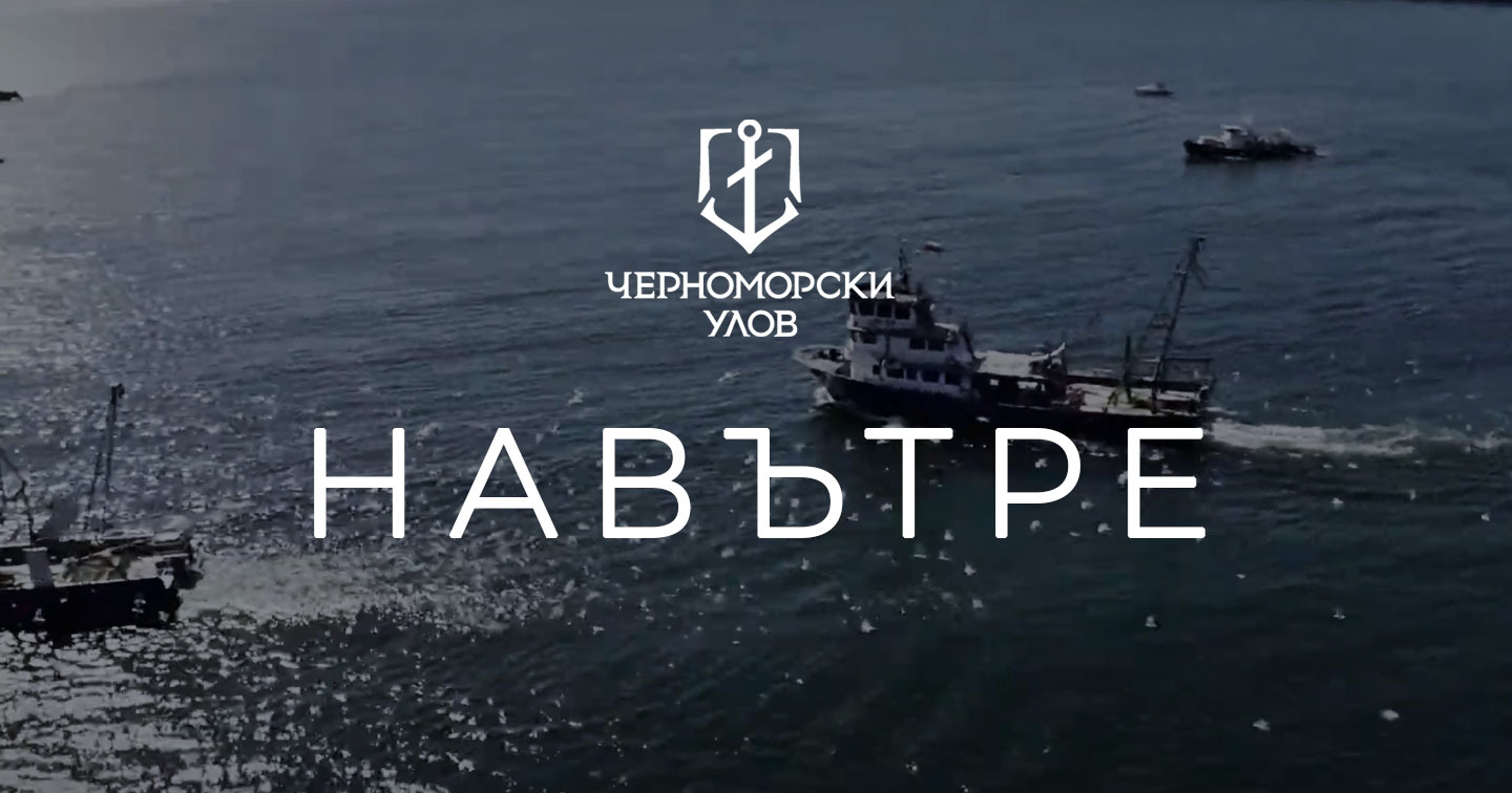 Навътре: среща отблизо с черноморския риболов